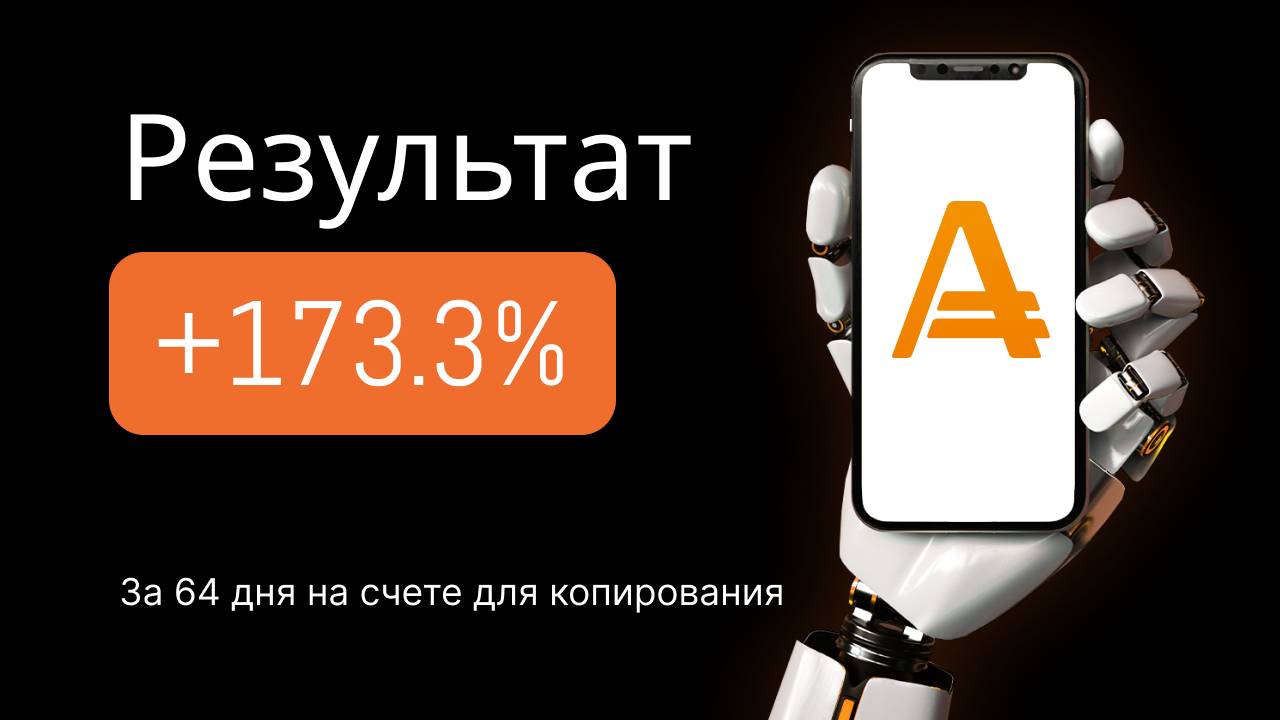 Копирование трейдеров. +173.3% за 64 дня получено на счете