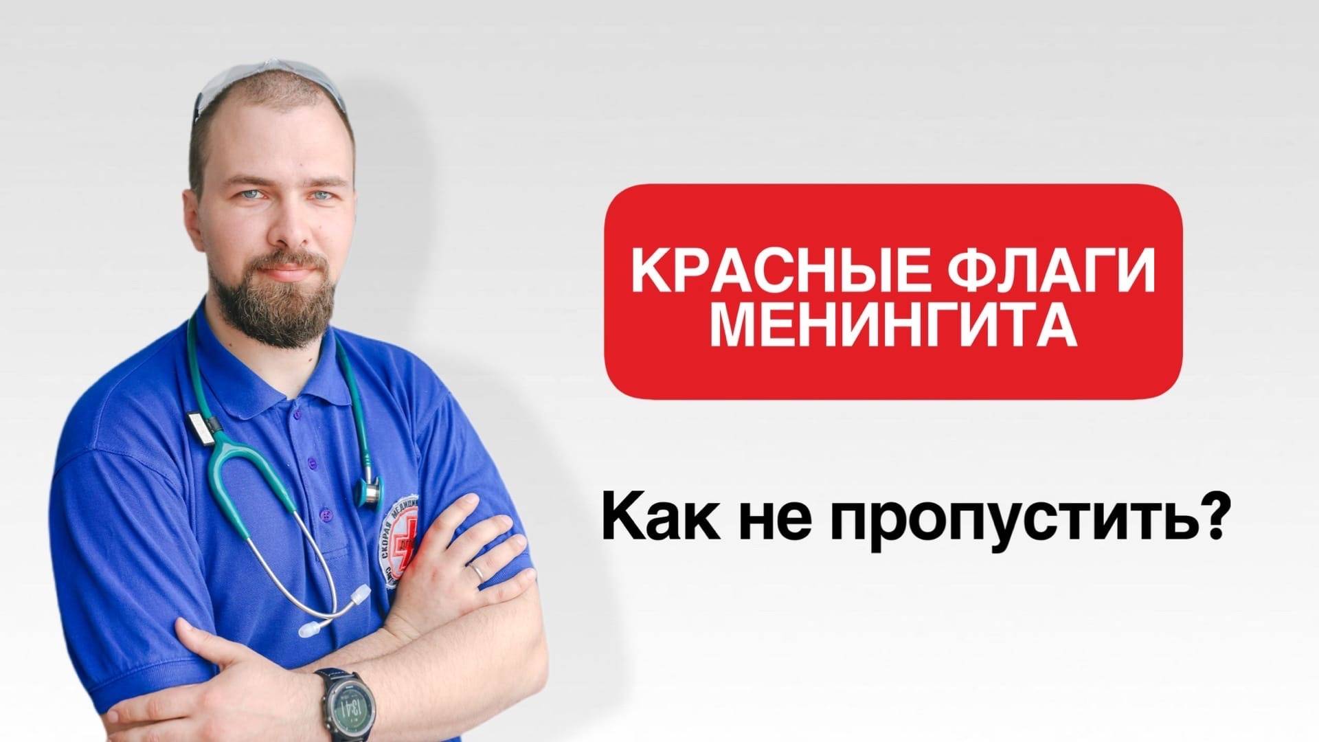 Как не пропустить менингит?