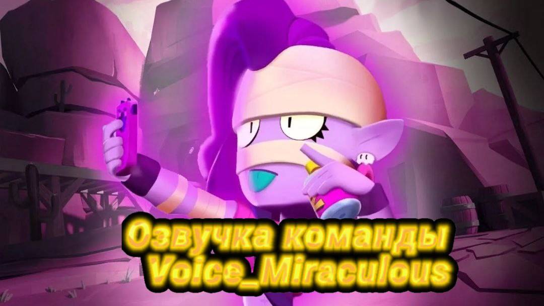 бравлер ЭМЗ на русском языке озвучка Voice_Miraculous