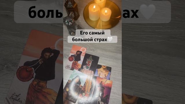 Его самый большой страх Для записи на личный расклад WA +79185054448 #таро #tarot #гадание #мысли