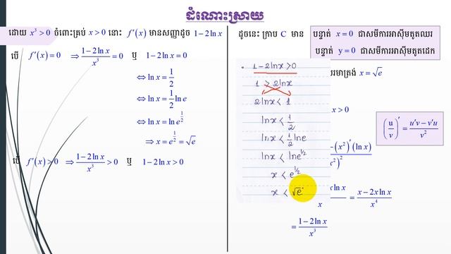 ត្រៀមប្រឡងបាក់ឌុប ២០២០ សិក្សាអនុគមន៍លោការីត វិញ្ញាសាទី១ ផ្នែកទី៣ ពន្យល់ដោយ ហុក ប៊ុនថែន