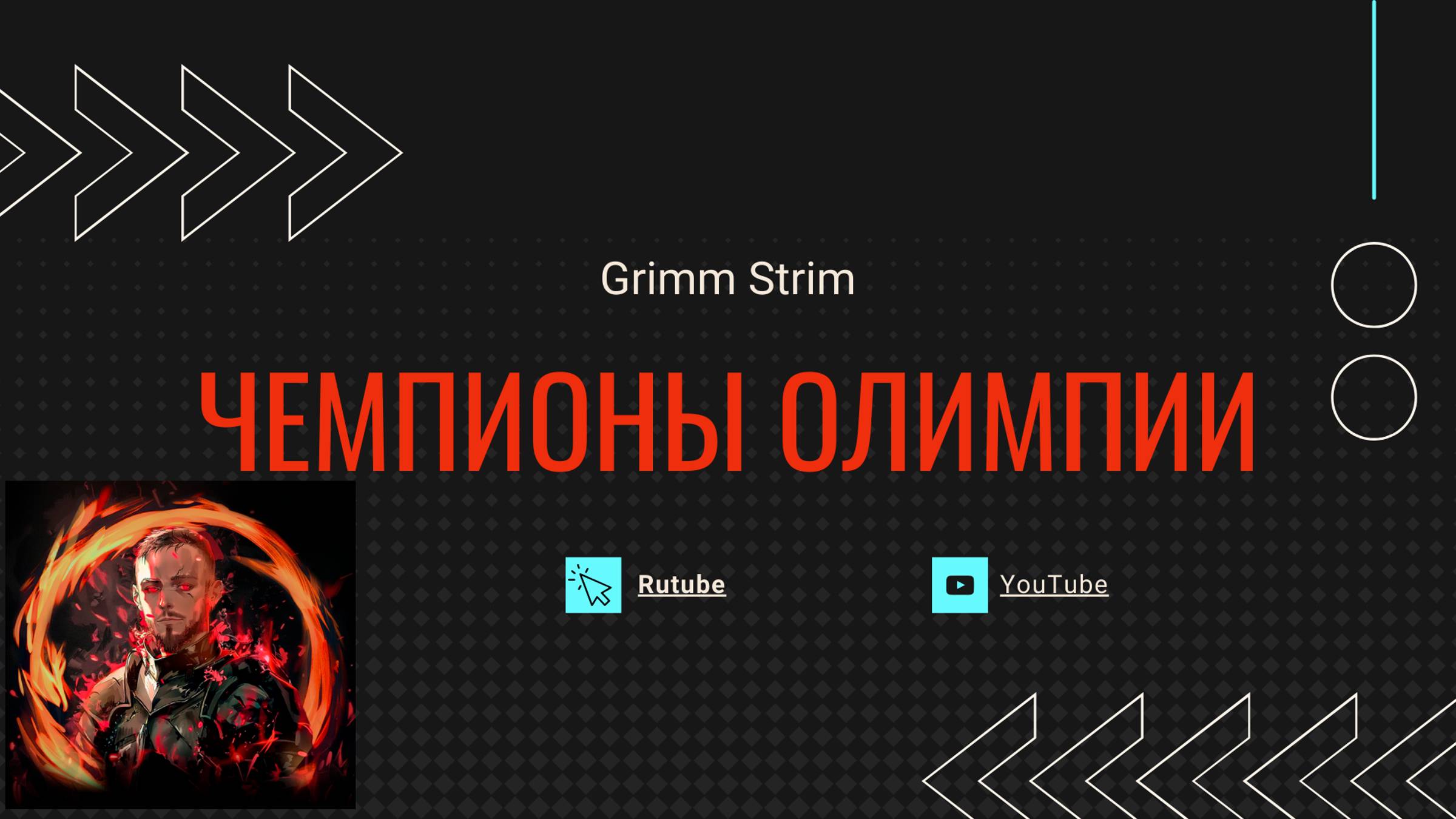 Rise Of Kindoms - Grimm Strim - Чемпионы Олимпии битва за рейтинг!