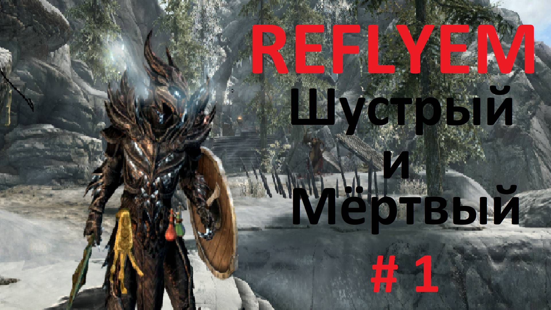 REFLYEM 8.0. Мёртвый орк # 1