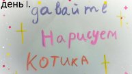 1. давайте нарисуем котика