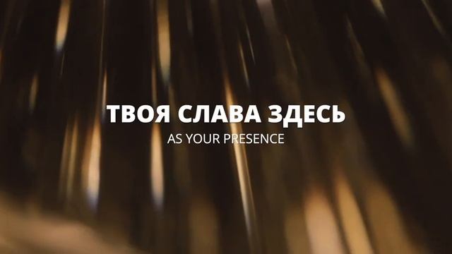 Твоя слава
