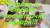 ПЕРВАЯ И ВТОРАЯ КОСМЕТИЧКИ ЯНВАРЯ!!!