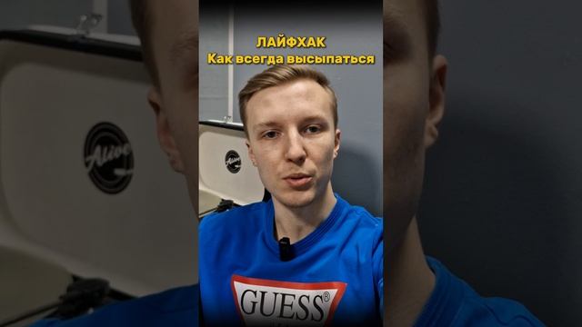 100% лайфхак, как высыпаться всегда 😂