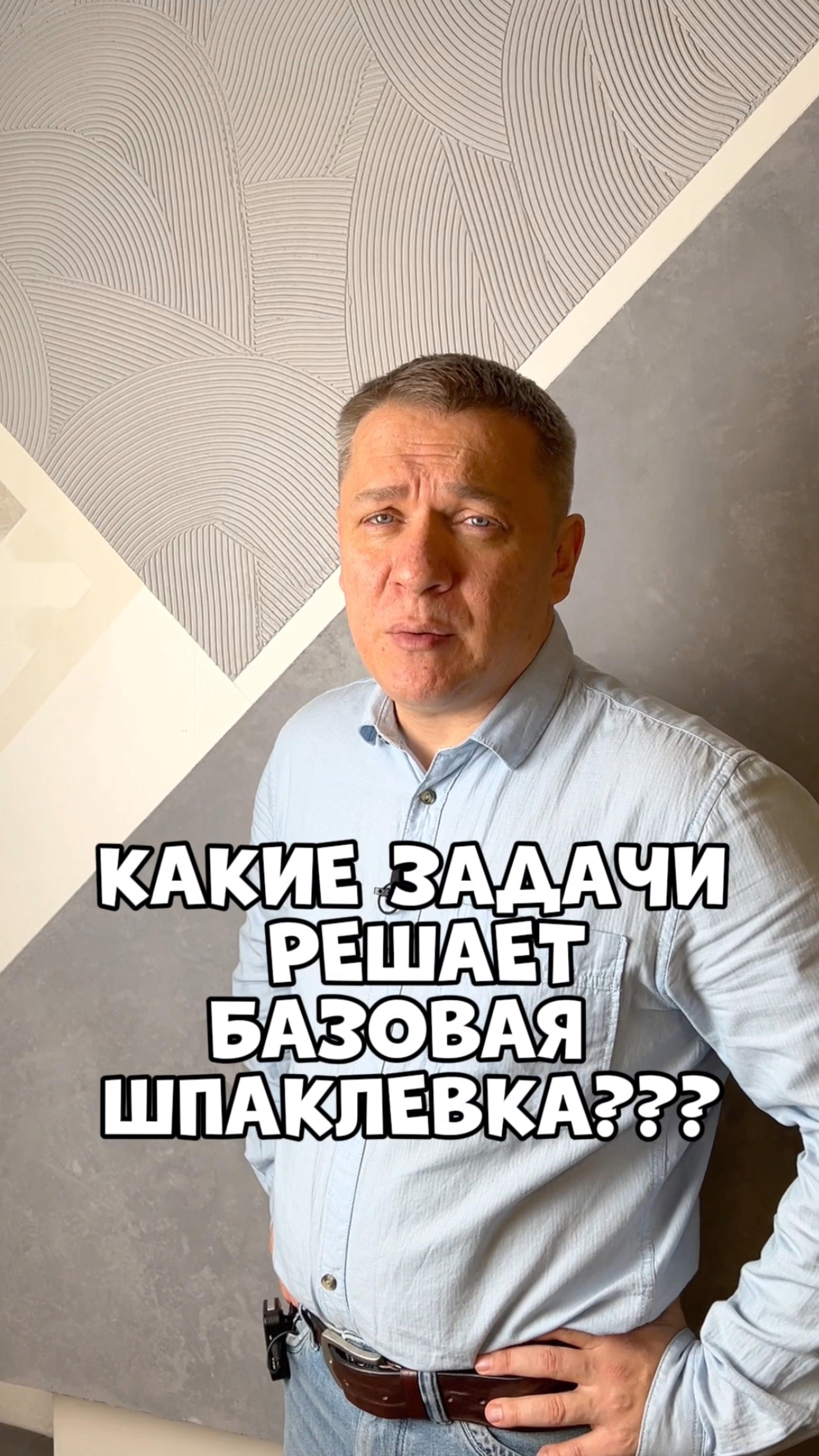 КАКИЕ ЗАДАЧИ РЕШАЕТ БАЗОВАЯ ШПАКЛЁВКА?