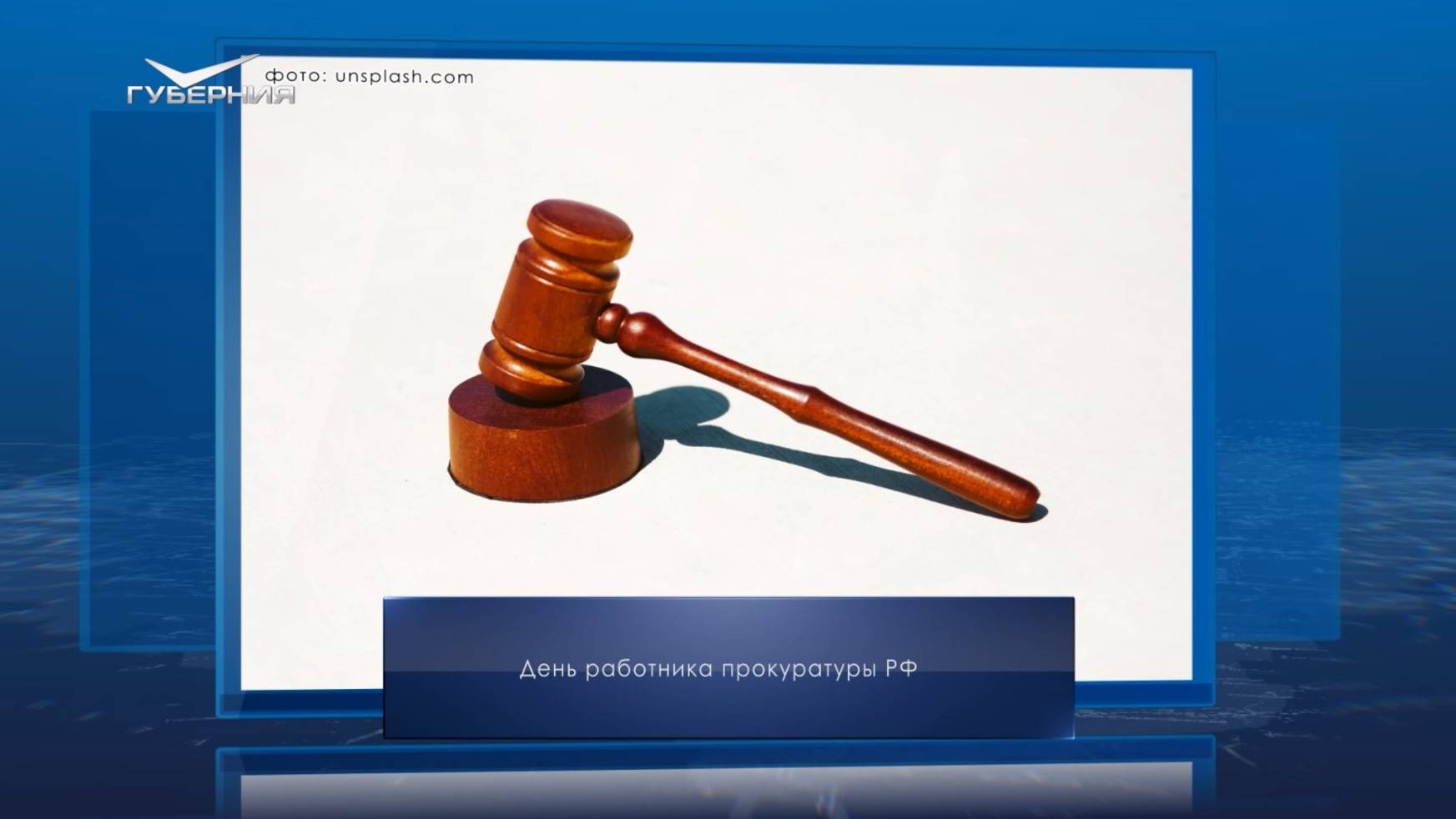 День работника прокуратуры. Календарь Губернии от 12 января