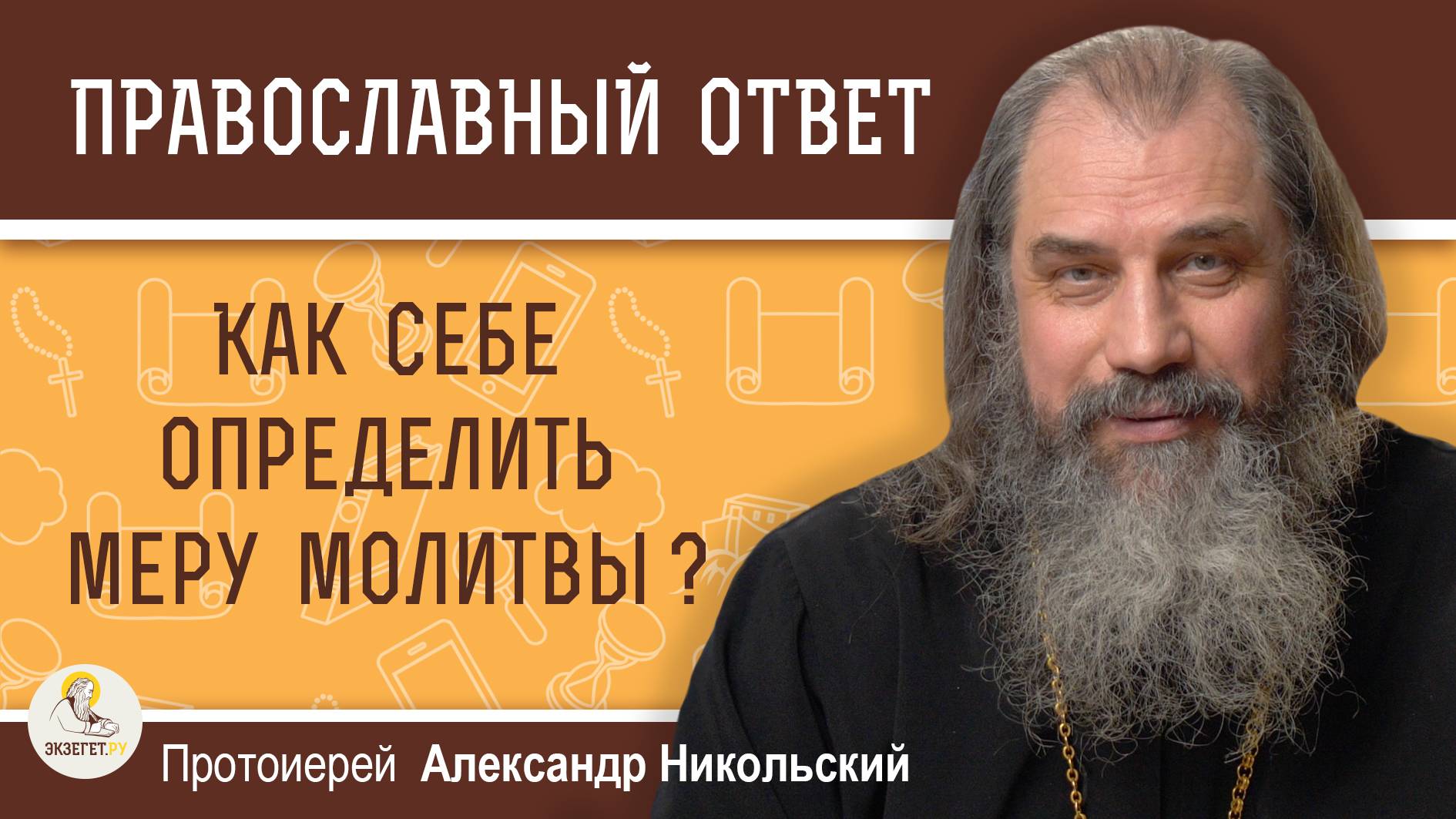 КАК СЕБЕ ОПРЕДЕЛИТЬ МЕРУ МОЛИТВЫ ? Протоиерей Александр Никольский