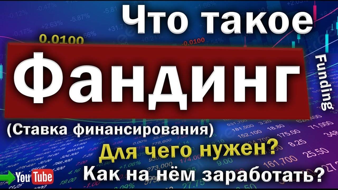 Фандинг (Funding) комиссия финансирования! Как заработать? Для чего нужен?