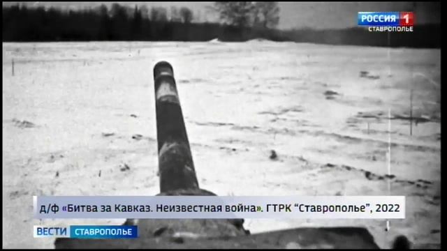 В эти дни 82 года назад Красная армия освобождала Ставрополье от фашистов