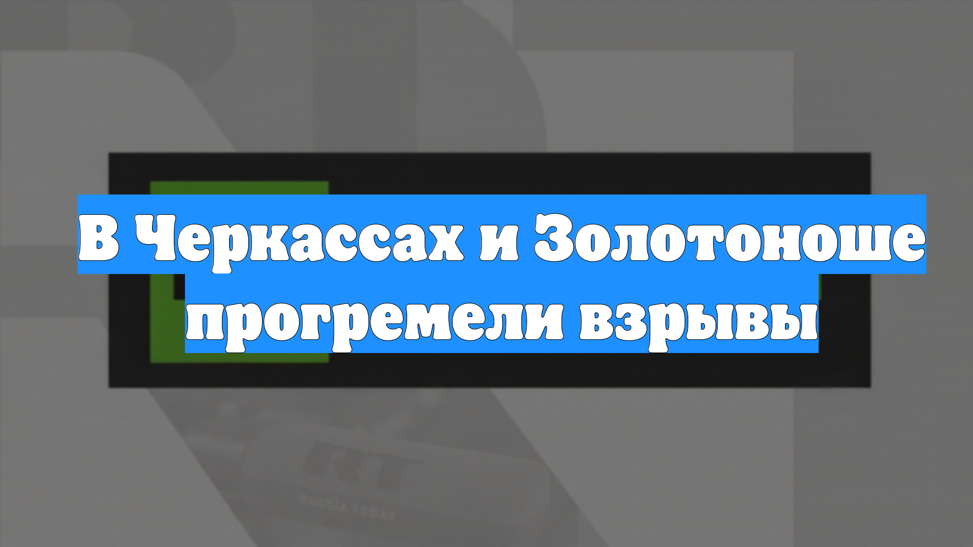 В Черкассах и Золотоноше прогремели взрывы