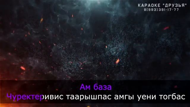 Ам база - Enamor Ай-Кыс Кыргысс