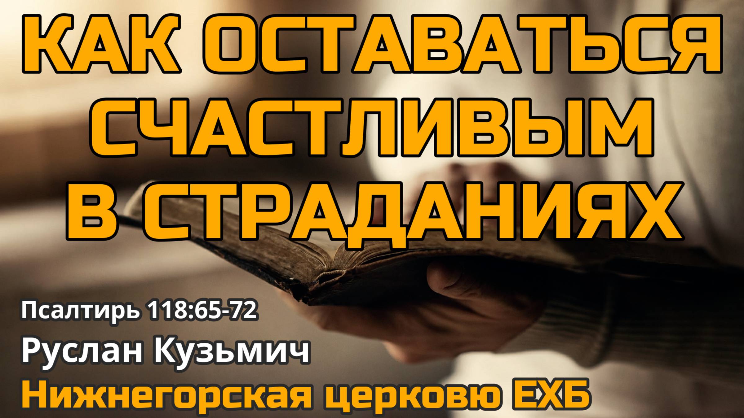 Как оставаться счастливым в страданиях (Руслан Кузьмич)