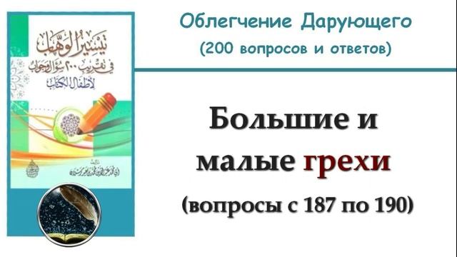 31. Большие и малые грехи (187 - 190)