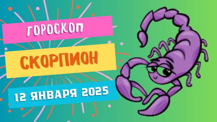 ♏Скорпион: сила и достижения 🦂 — Гороскоп на сегодня, 12 января 2025