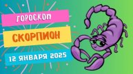 ♏Скорпион: сила и достижения 🦂 — Гороскоп на сегодня, 12 января 2025