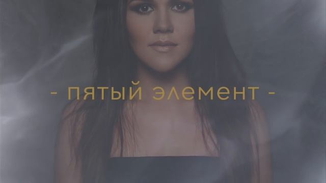 Дина Гарипова. Пятый Элемент. Премьера песни 7 января
