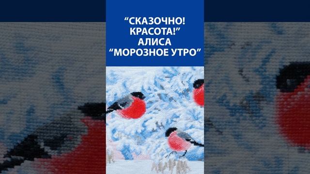 "Сказочно! Красота" Вышивка крестиком. Алиса "Морозное утро"