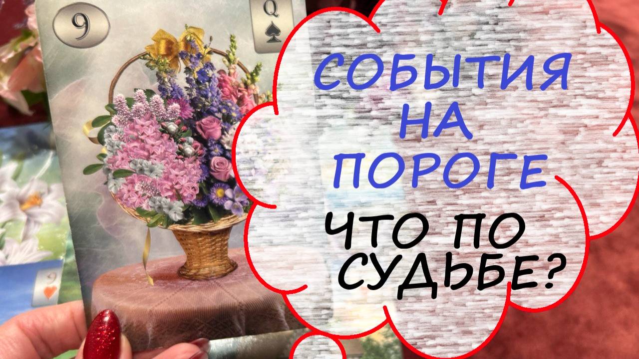 💯СОБЫТИЯ НА ПОРОГЕ: ЧТО ВОТ-ВОТ ВОЙДЕТ В ВАШУ ЖИЗНЬ ⁉️ЧТО ПО СУДЬБЕ🎁♥️