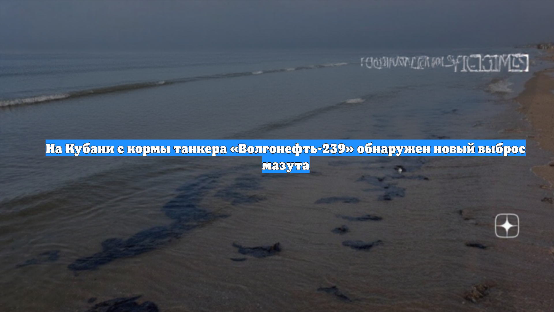 На Кубани с кормы танкера «Волгонефть-239» обнаружен новый выброс мазута