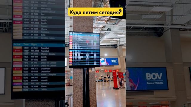 Улетные выходные #shortvideo # malta #airport #ryanair#lifestylevlog #vlogger #travel#shorts