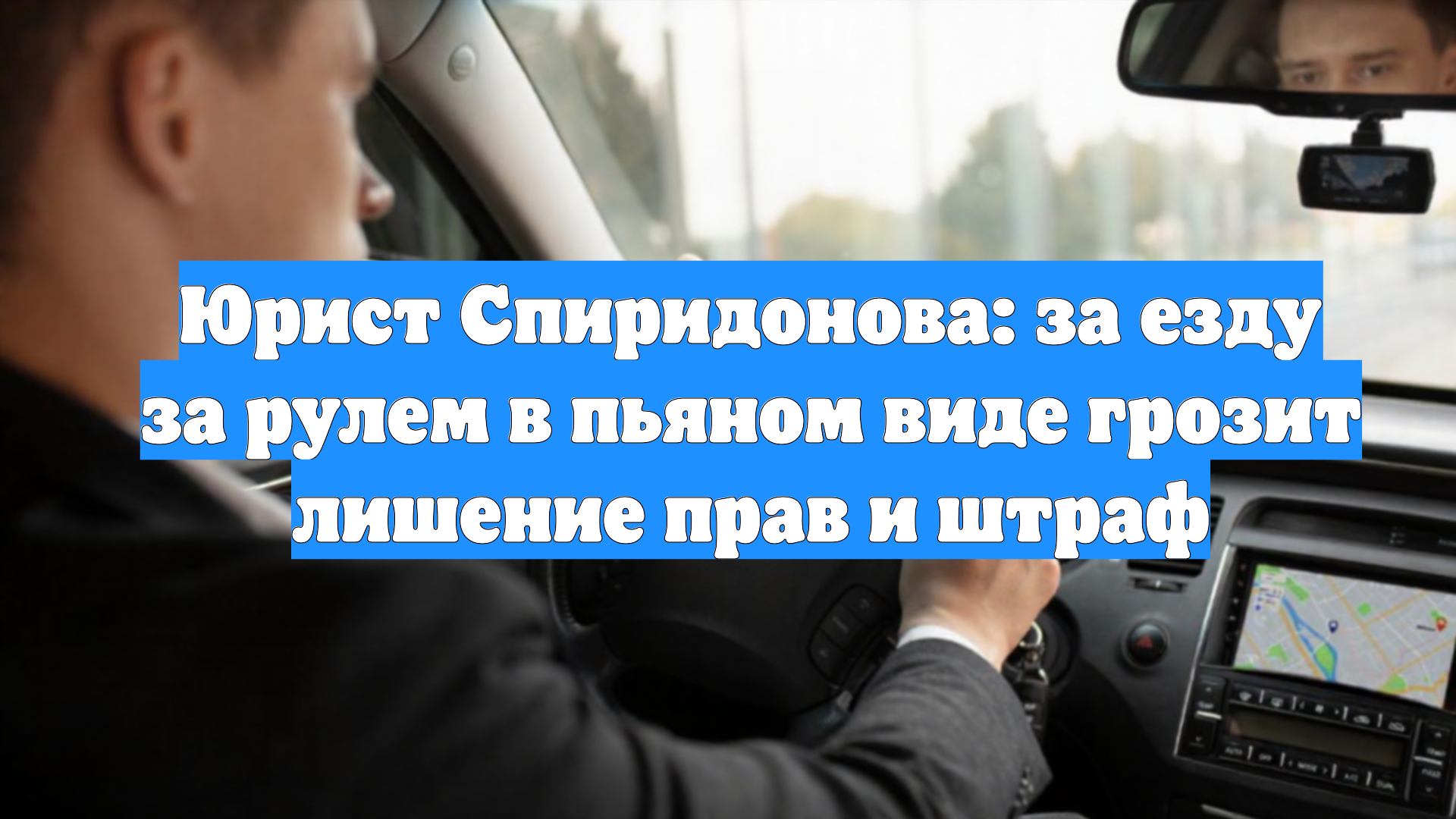 Юрист Спиридонова: за езду за рулем в пьяном виде грозит лишение прав и штраф