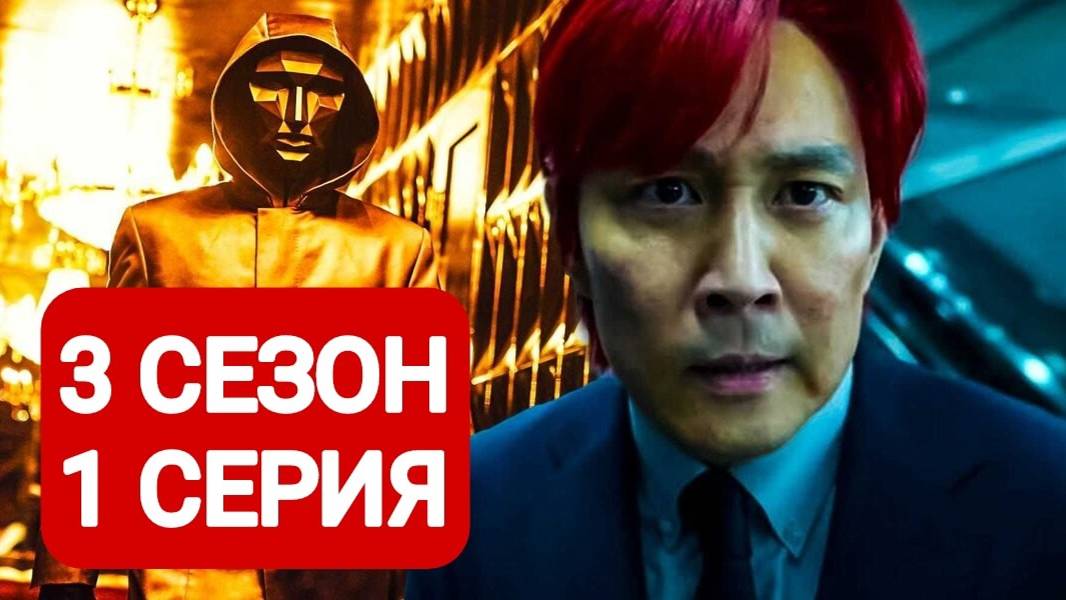 Игра в кальмара 3 сезон 1 серия Русская озвучка 2025