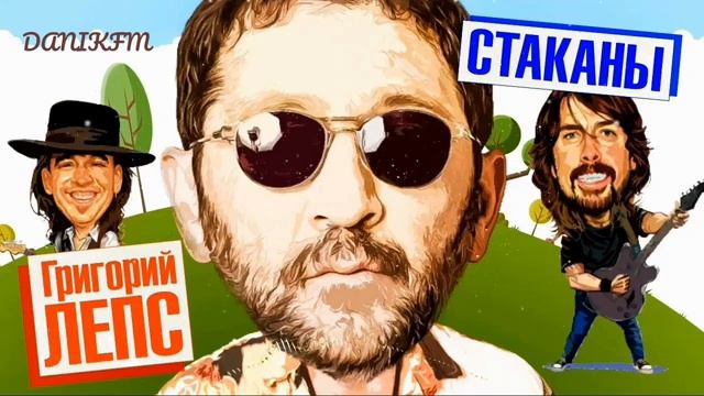 Григорий Лепс - Стаканы (DANIKFM REMIX)