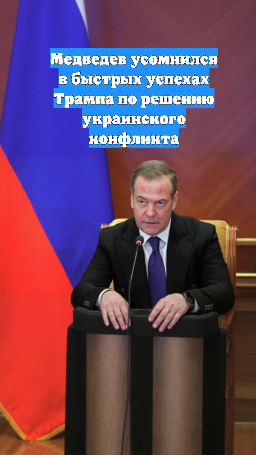 Медведев усомнился в быстрых успехах Трампа по решению украинского конфликта