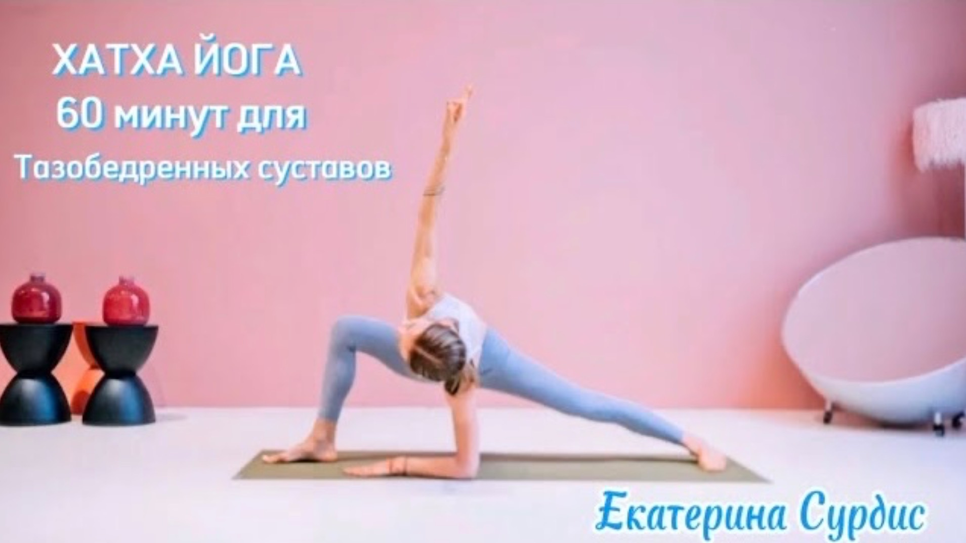 60 минут Хатха йога для начинающих и продолжающих  с акцентом на раскрытие тазобедренных суставов.