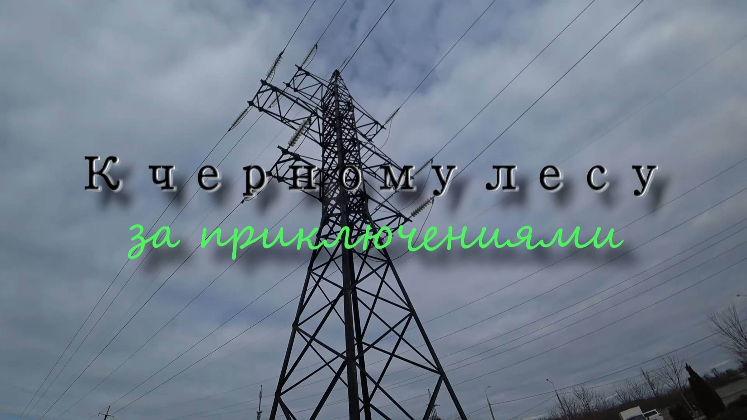 2021.01.30 К черному лесу за приключениями.