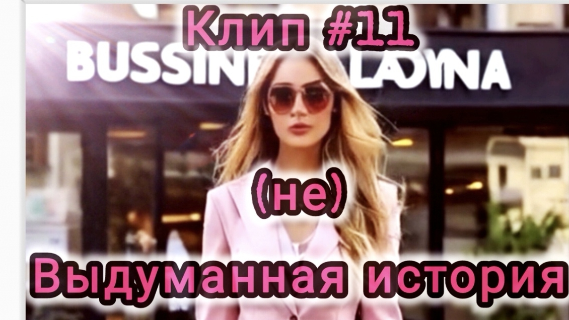 #Нейроклип #11 "Business Ladyna/Бизнес Ледина" #Нейропесня #Нейросеть