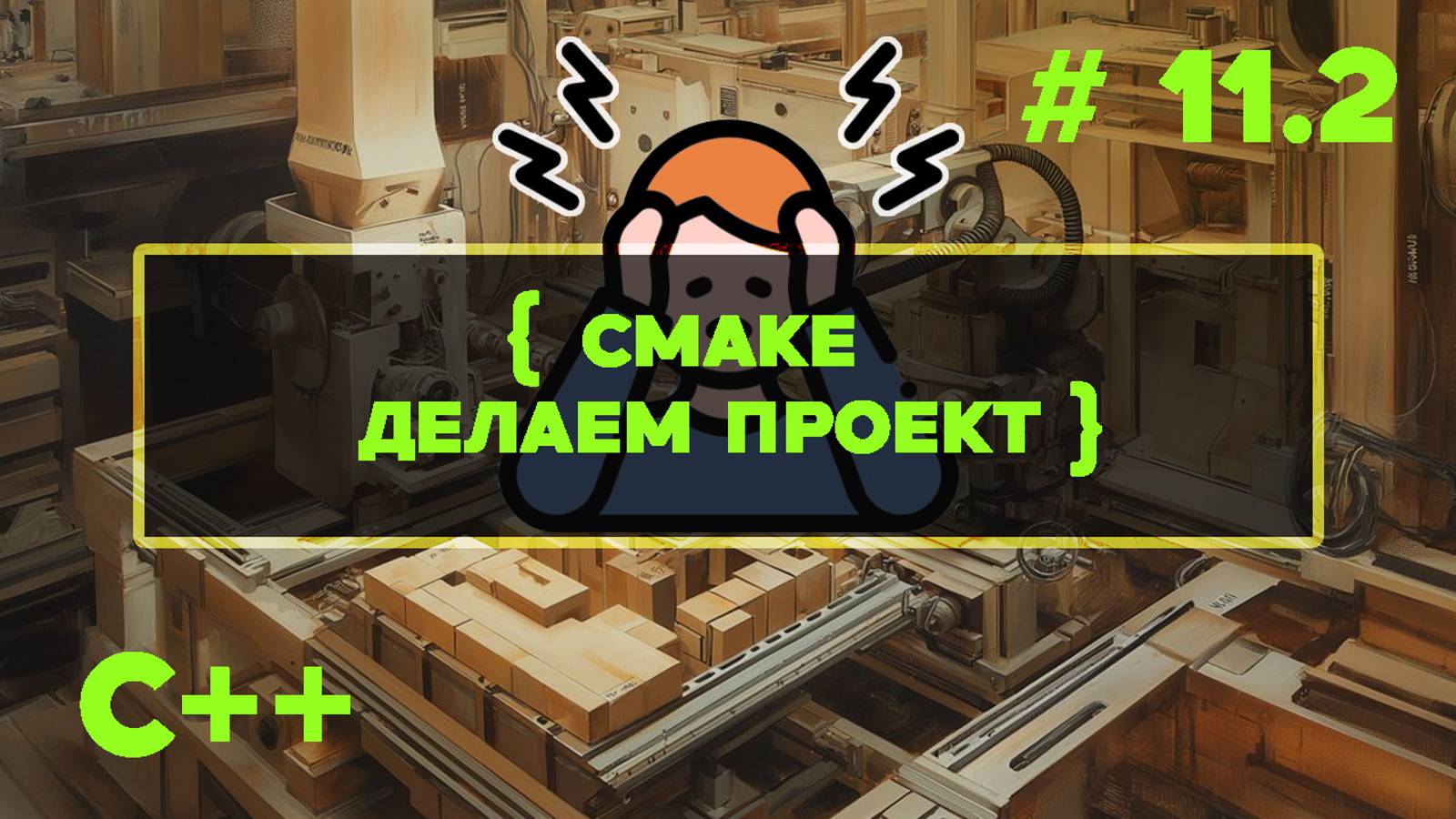 С++ Быстрый старт. #11.2. Делаем CMake проект, настраиваем компилятор
