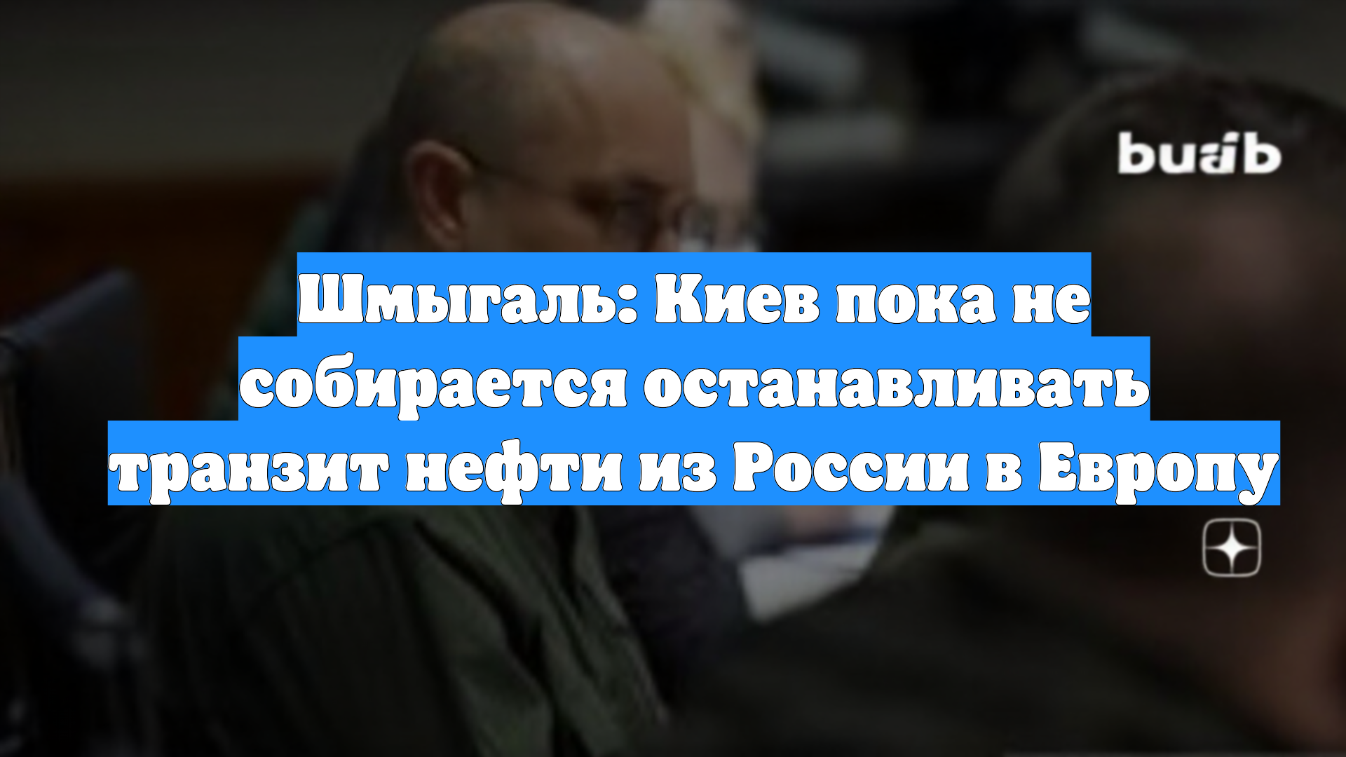 Шмыгаль: Киев пока не собирается останавливать транзит нефти из России в Европу