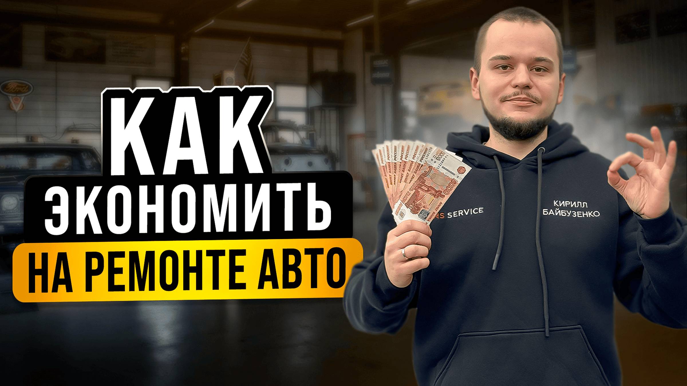 Как не остаться без денег при ремонте авто?