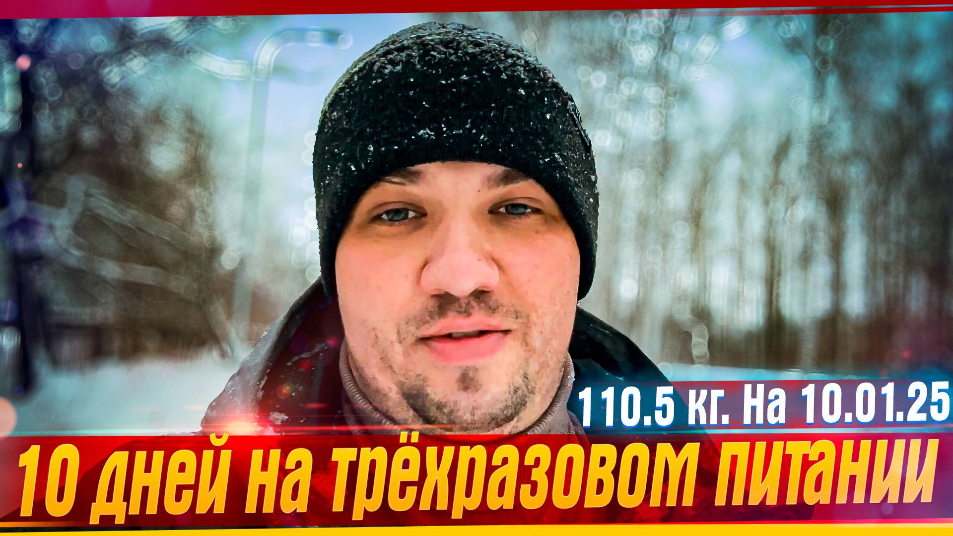 Как похудеть? 10 дней на трёхразовом питании. 110.5 Кг. Можно ли похудеть изменив лишь питание?