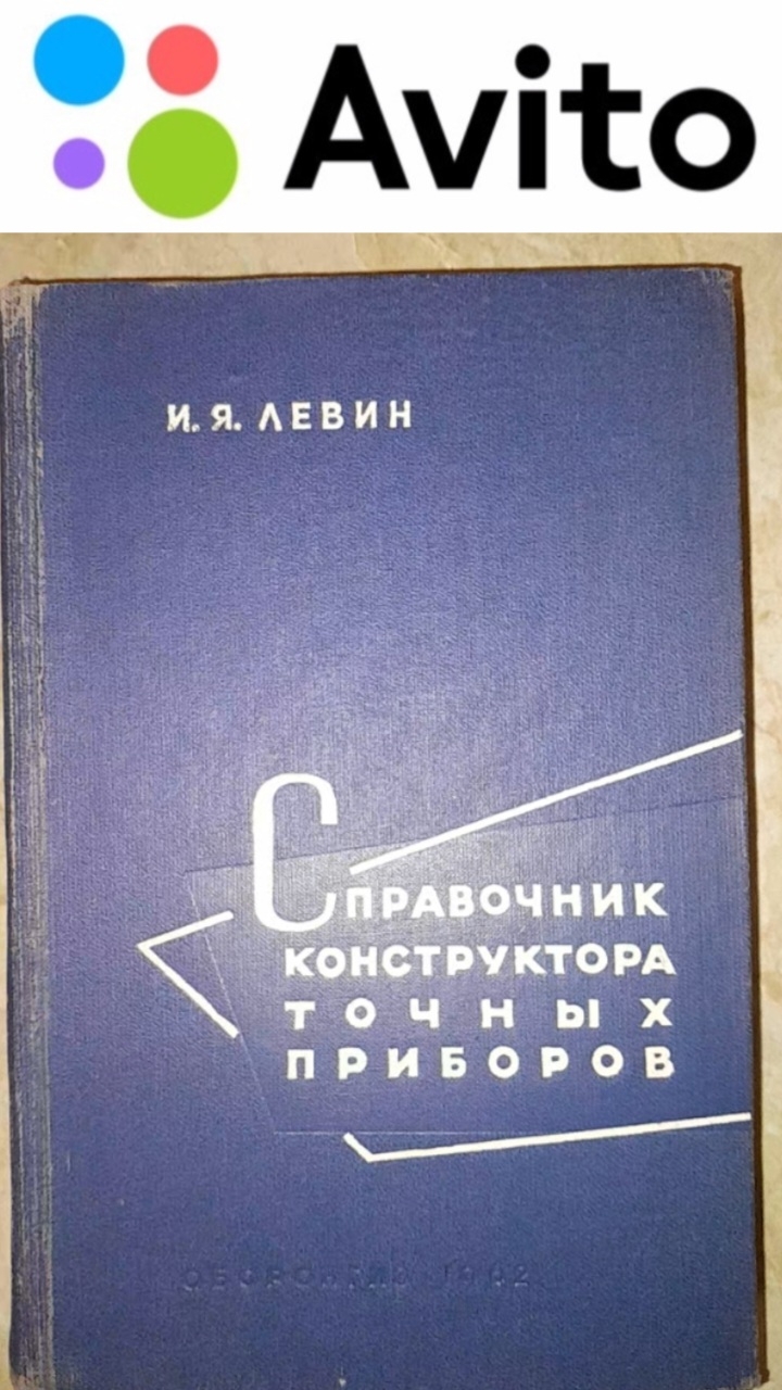 250 ₽ | 1962 г. И.Я. Левин: СПРАВОЧНИК КОНСТРУКТОРА ТОЧНЫХ ПРИБОРОВ #Авито