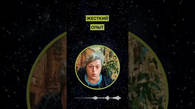 Жесткий опыт Сути. Поглощение живых энергий. Мария Шлоен #shorts