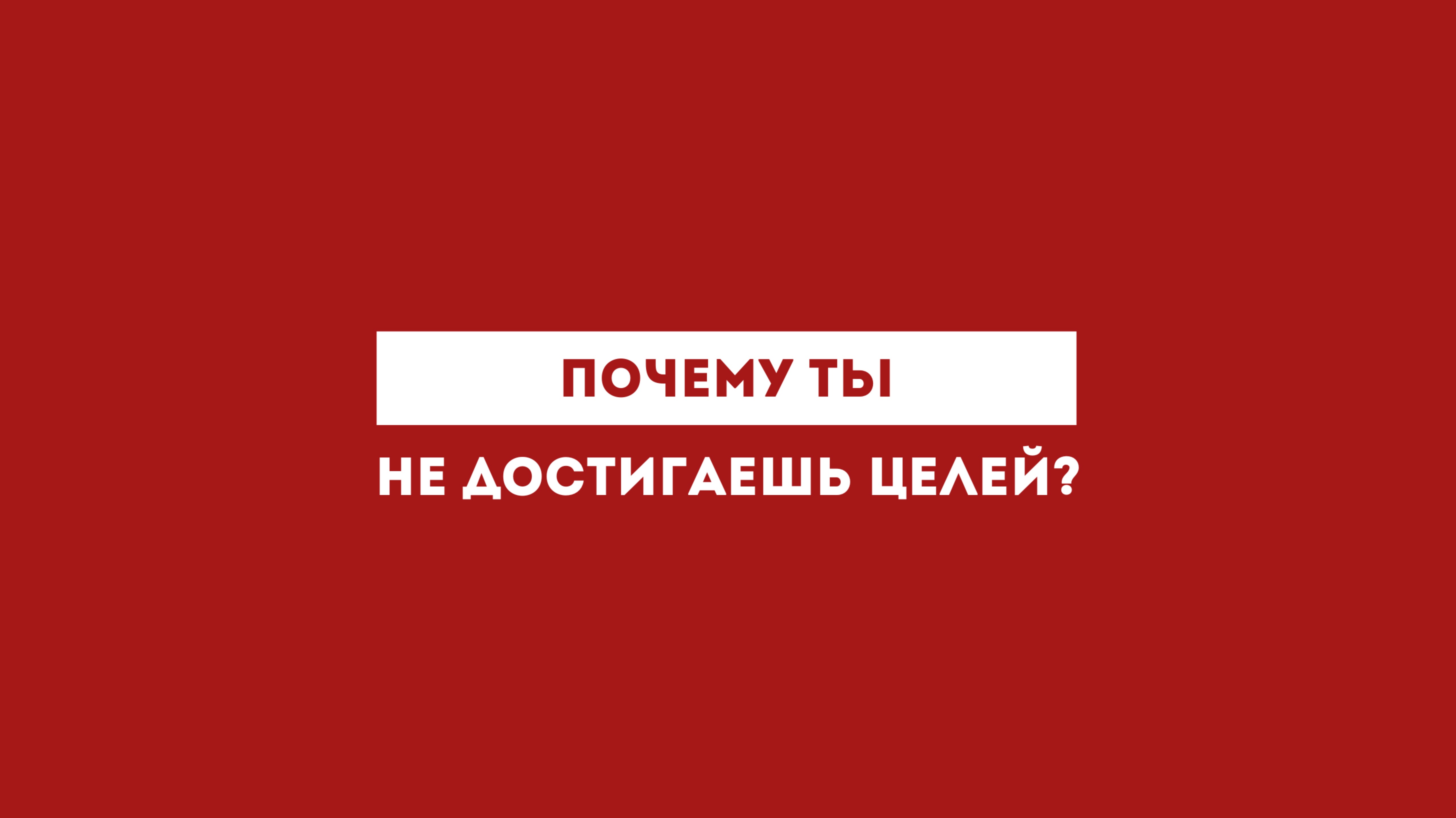 Почему ты не достигаешь целей?