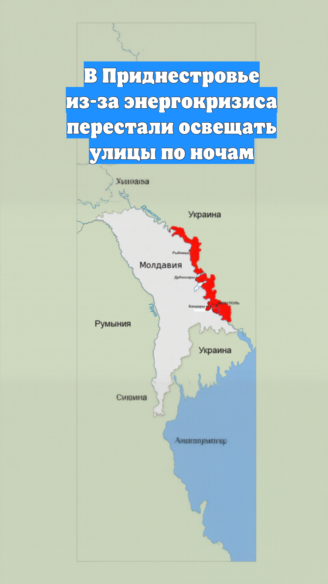 В Приднестровье из-за энергокризиса перестали освещать улицы по ночам