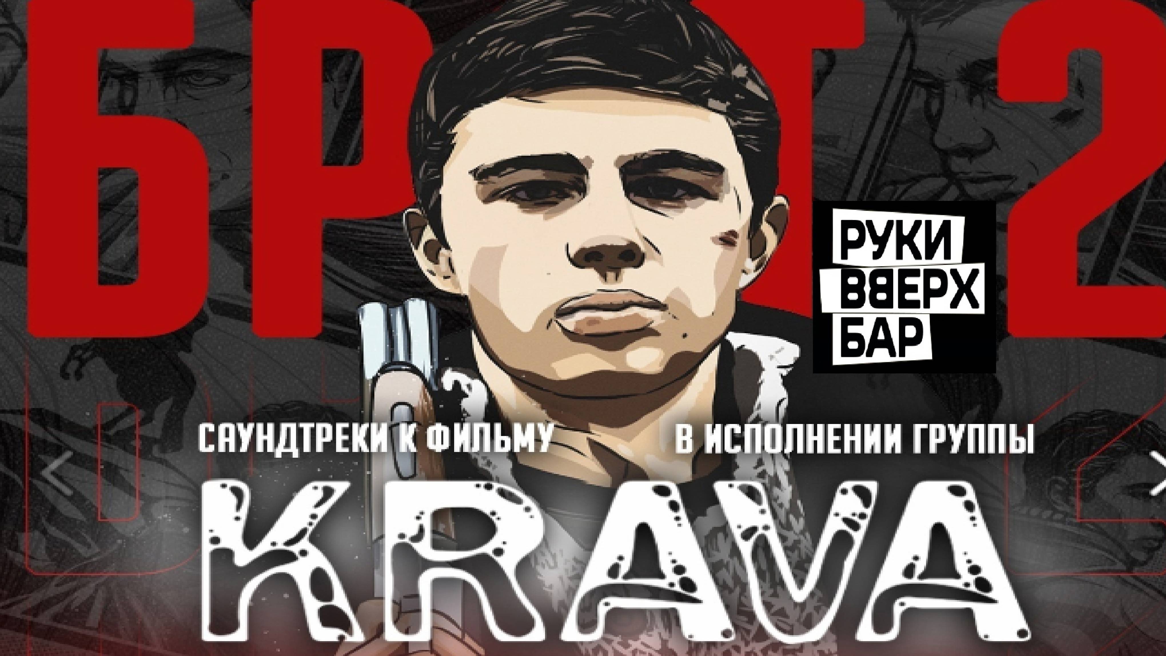 Кавер-группа KRAVA (Концерт-саундтрек по песням из фильма Брат-2 БАР РУКИ ВВЕРХ г. ЯРОСЛАВЛЬ)