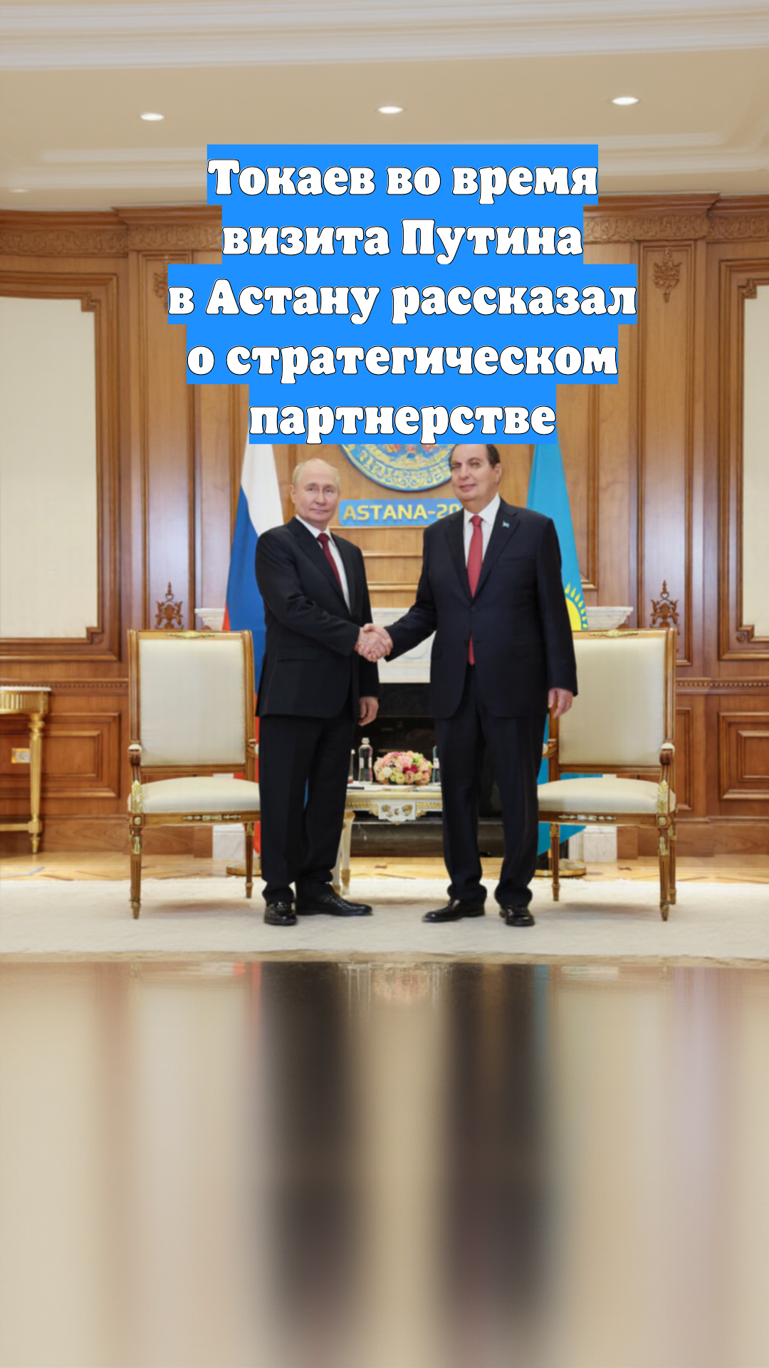 Токаев во время визита Путина в Астану рассказал о стратегическом партнерстве