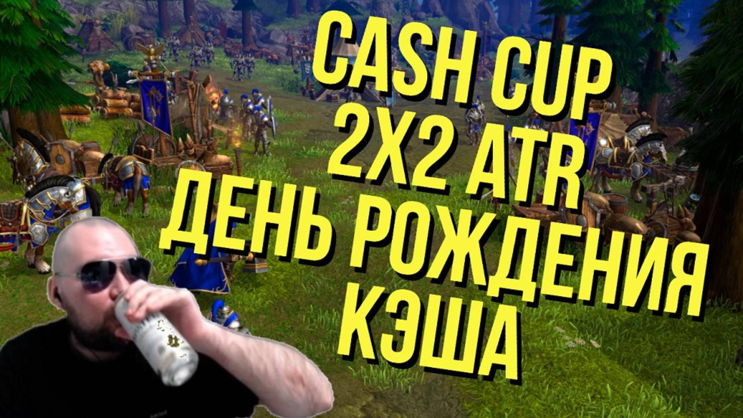 Cash Cup 2x2 "pro+noob" Full Random ATR турнир ДР Кэша! Warcraft 3 !сетка !шк !музыка