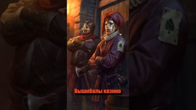 Банда сердцееды Гвинт Ведьмак 3 дикая охота shorts