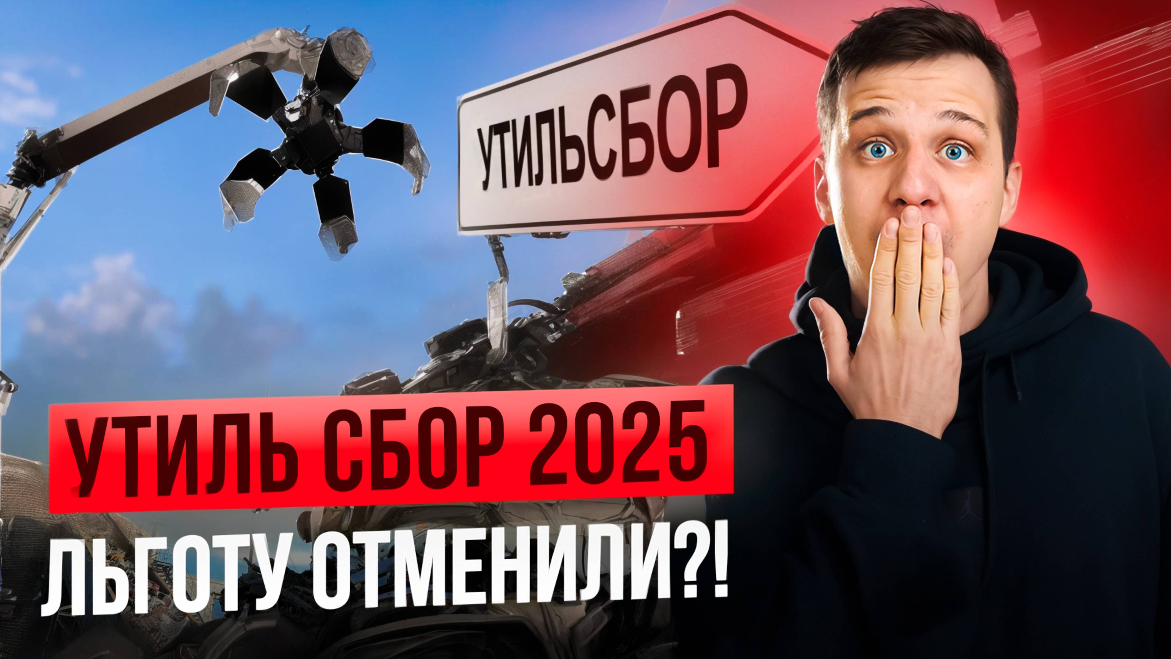 Утилизационный сбор в 2025 году. Льготный или коммерческий?