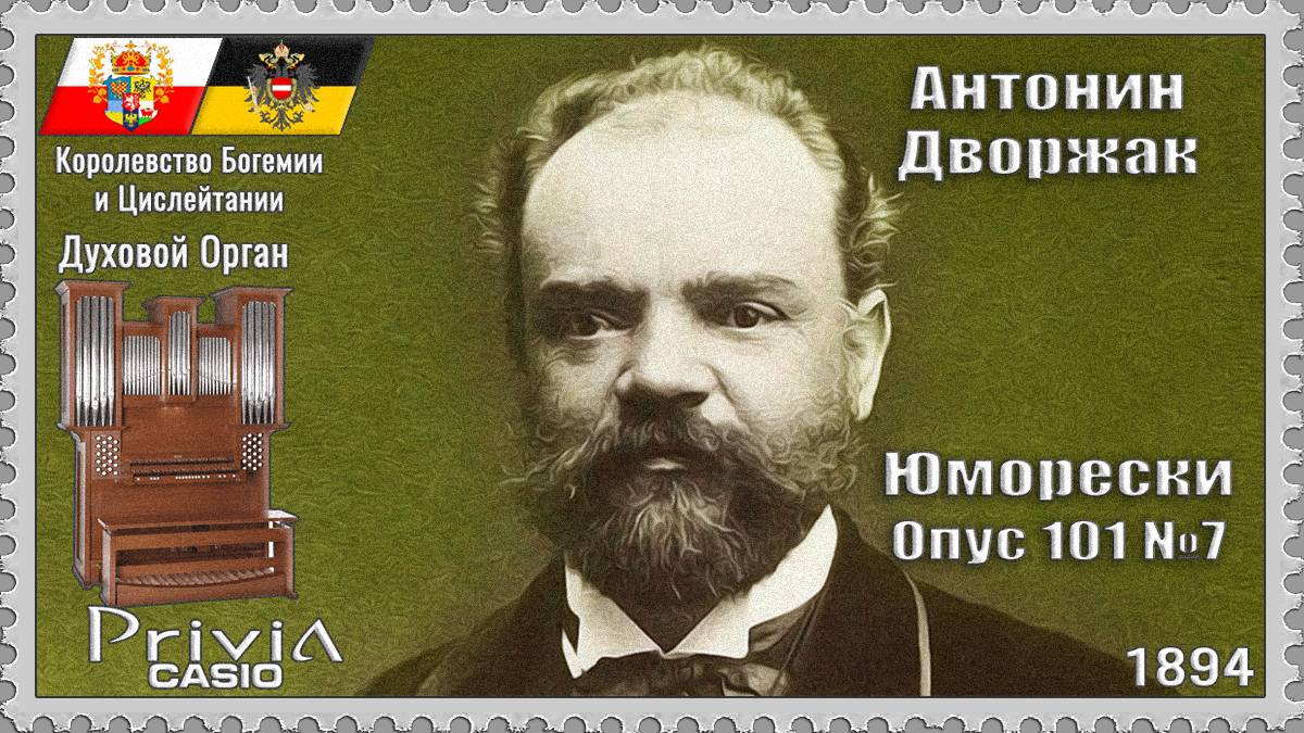 Антонин Дворжак. Юморески. Опус 101 №7. 1894г. Духовой Орган