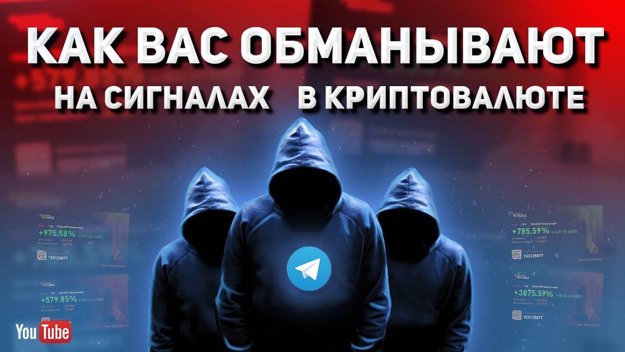 Обман в криптовалюте на сигналах!