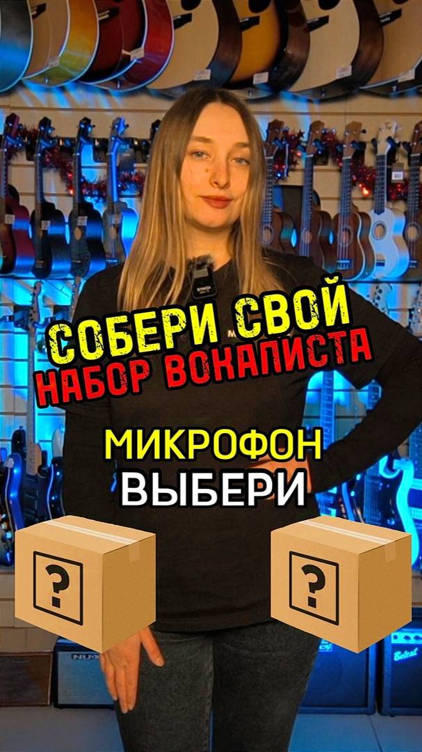 Поиграем? Набор вокалиста вслепую #majormusic #музыкальныймагазин #игра #обзор #вокал #набор